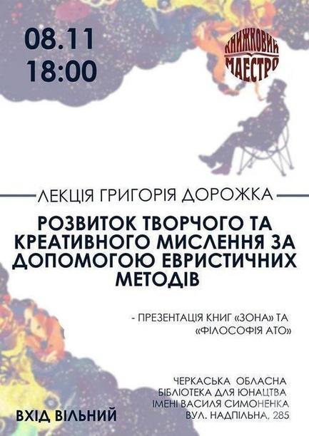 Навчання - Лекція 'Розвиток творчого та креативного мислення за допомогою евристичних методів'