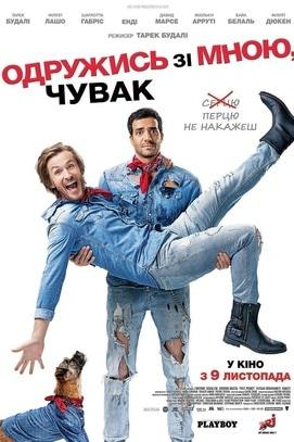 Фильм - Женись на мне, чувак