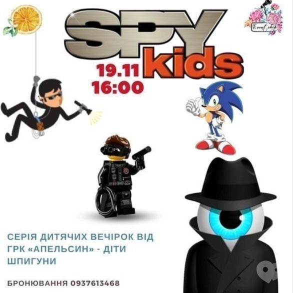 Для дітей - Дитяча вечірка 'Kid's Spy Party' в 'Апельсині'