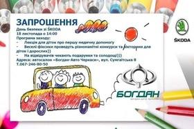 День безопасности со ŠKODA в "Богдан-Авто Черкассы"