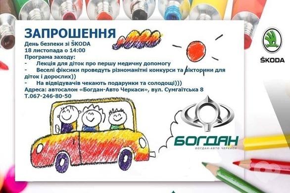 Для детей - День безопасности со ŠKODA в 'Богдан-Авто Черкассы'