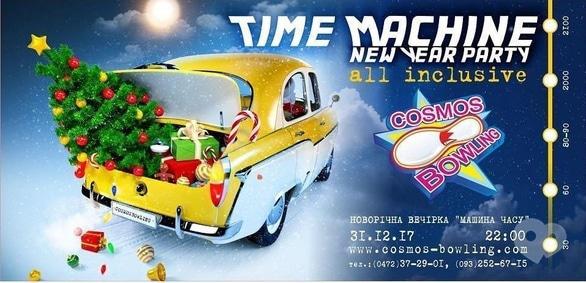 Вечірка - Новорічна вечірка 'Машина часу' в 'Cosmos-bowling'