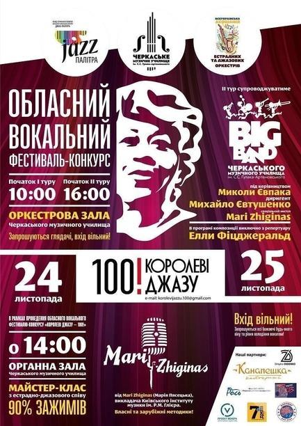 Концерт - Вокальний фестиваль-конкурс 'Королеві джазу – 100!'