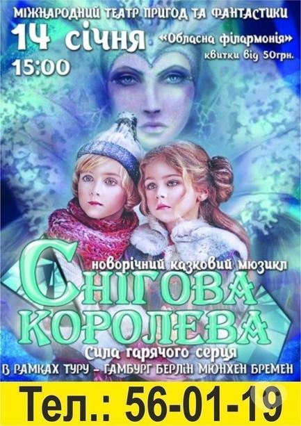 Театр - Новорічний казковий мюзикл 'Снігова королева'