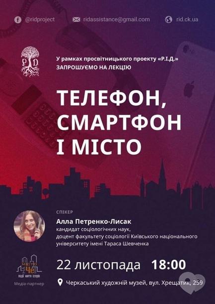 Навчання - Лекція соціолога Аллі Петренко-Лисак 'Телефон, смартфон і місто'