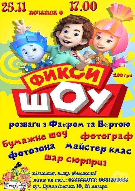 Для детей - Развлекательная программа 'Фикси шоу' от 'EventShop'