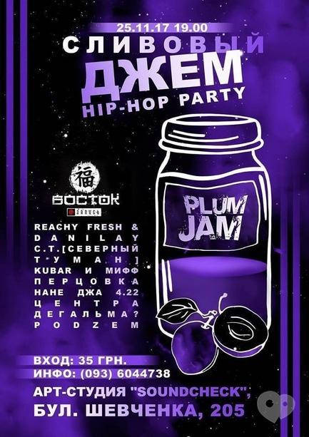 Вечірка - Вечірка 'Сливовий Джем'