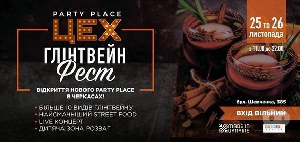 Вечірка - Відкриття party place: ЦЕХ Глінтвейн Fest