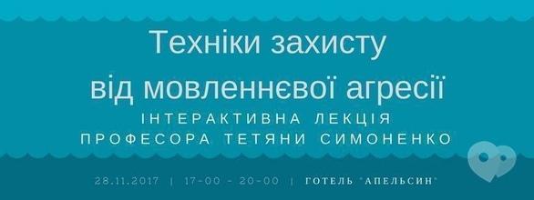 Навчання - Інтерактивна лекція 'Техніки захисту від мовленнєвої агресії'