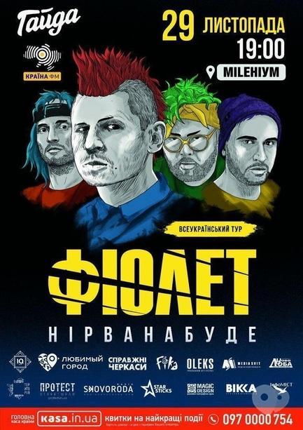 Концерт - Фіолет. Всеукраїнський тур '#нірванабуде'