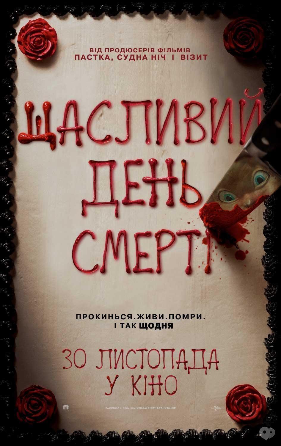 Щасливий день смерті - розклад сеансів у кінотеатрах Черкас | in.ck.ua