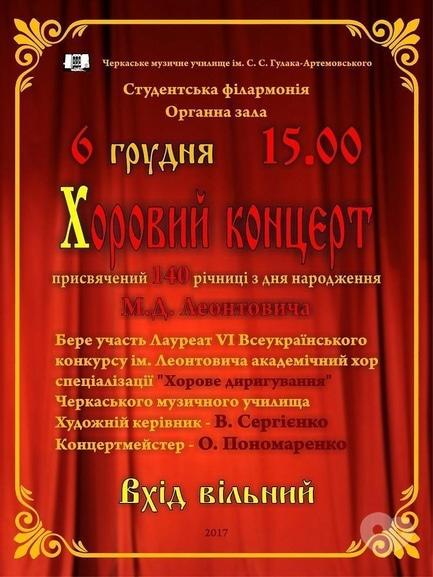 Концерт - Хоровий концерт до 140-ої річниці з дня народження М. Д. Леонтовича