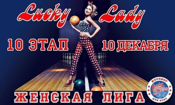 Спорт, отдых - 10 этап Чемпионата по спортивному боулингу среди женщин 'Lucky Lady 2017'