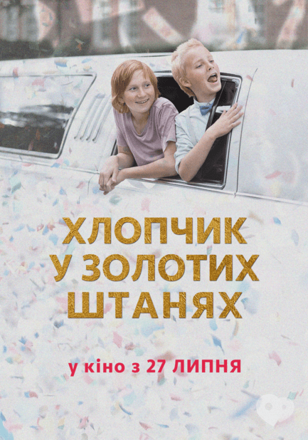 Фильм - Просмотр фильма 'Мальчик в золотых штанах'