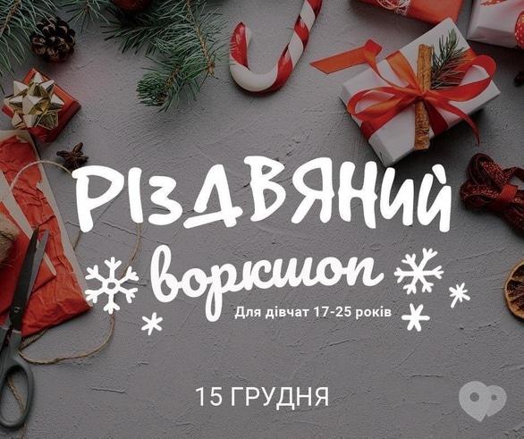 Навчання - Різдвяний воркшоп для дівчат 