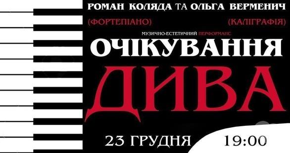 Концерт - Музично-естетичний перформанс 'В очікуванні дива'