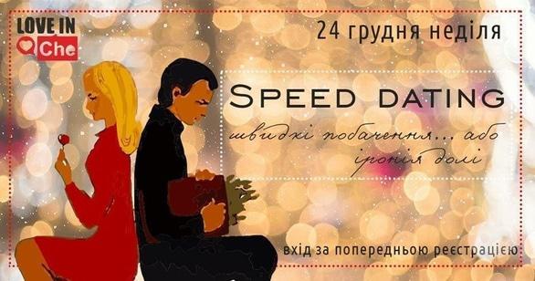 Навчання - Новорічний Speed Dating 