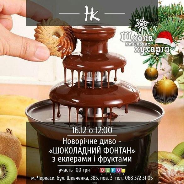 Для детей - Мастер-класс 'Школа маленьких поваров. Новогоднее чудо 'Шоколадный фонтан'
