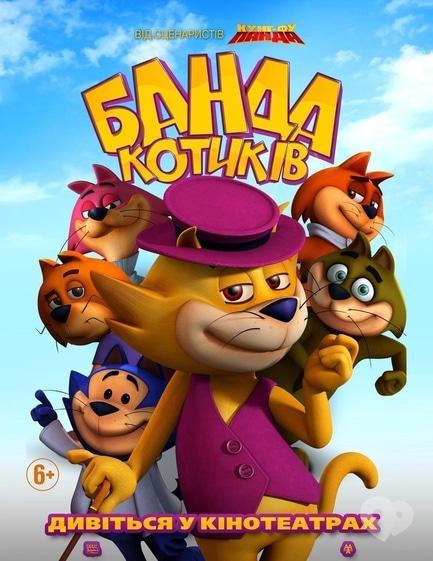 Фільм - Банда котиків
