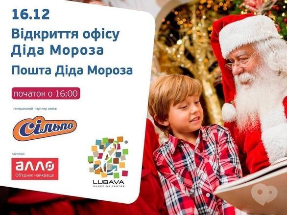 Концерт - Відкриття офісу Діда Мороза в ТРЦ 'Любава'