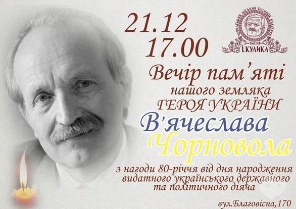 Навчання - Вечір пам’яті В’ячеслава Чорновола