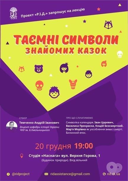 Навчання - Лекція 'Таємні символи знайомих казок'