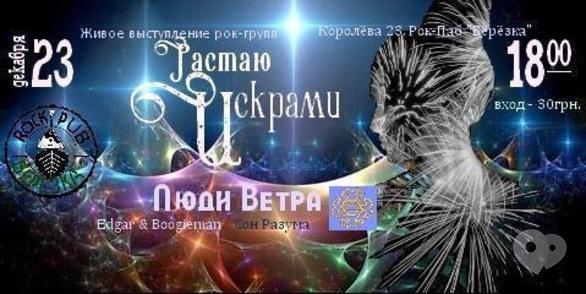 Концерт - Рок-концерт 'Люди Вітру'