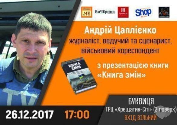 Навчання - Зустріч із Андрієм Цаплієнком та презентація його книги 'Книга змін'