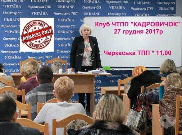 Навчання - Засідання консультативного клубу ЧТПП 'Кадровичок'