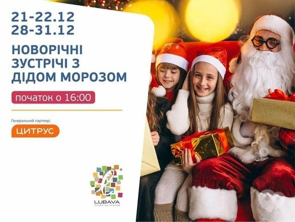 Для детей - Новогодние встречи с Дедом Морозом в ТРЦ 'Любава'