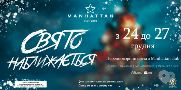 Вечірка - Передноворічні вечірки в 'MANHATTAN'