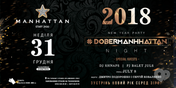 Вечірка - Новорічна вечірка в 'MANHATTAN'