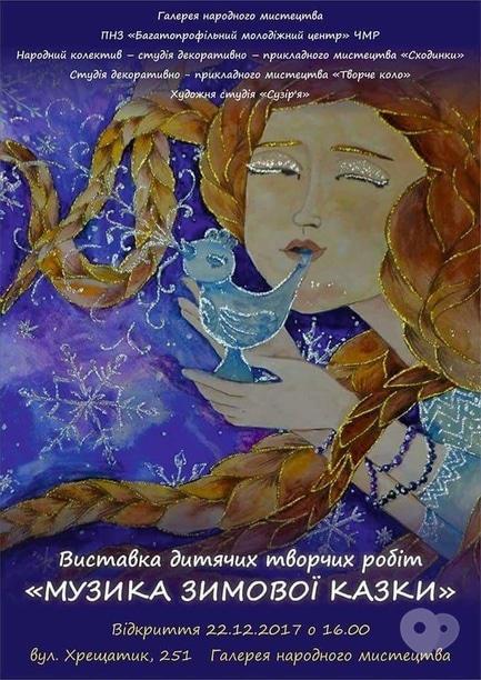 Выставка - Выставка детских творческих работ 'Музыка зимней сказки'