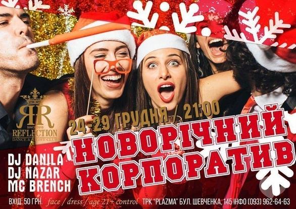 Вечірка - Вечірка 'Новорічний корпоратив' в 'REFLECTION'