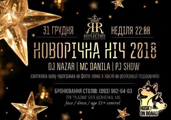 Вечеринка - Новогодняя ночь 2018 в 'REFLECTION'