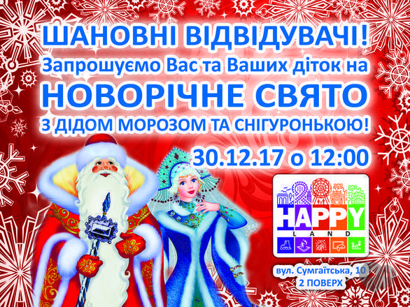 Для дітей - Новорічне свято в парку розваг 'Happy Land'