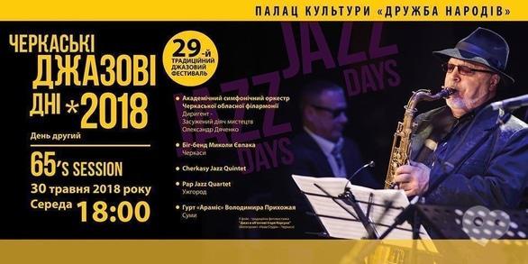 Концерт - Черкасские джазовые дни 2018