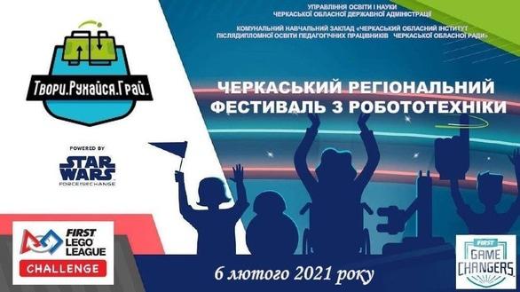 Для детей - Черкасский региональный фестиваль по робототехнике FIRST LEGO League