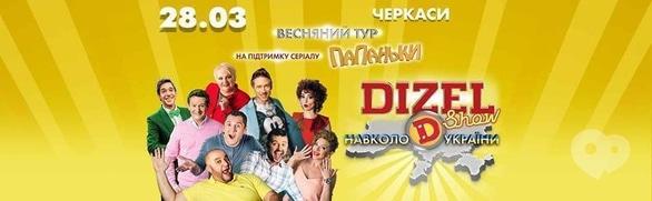 Концерт - DIZEL Шоу. Тур 'Навколо України'