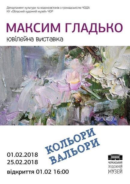 Выставка - Персональная юбилейная выставка Максима Гладька