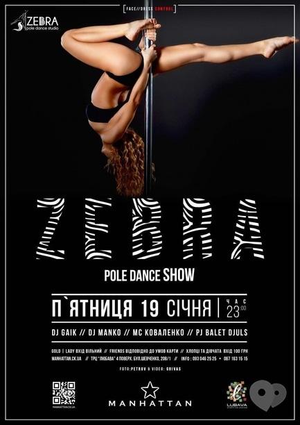 Вечеринка - Pole Dance Zebra в 'MANHATTAN'