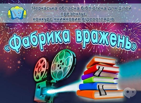 Навчання - Конкурс книжкових відеооглядів 'Фабрика вражень' для дітей 
