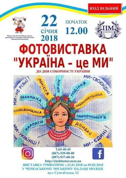 Выставка - Фотовыставка 'Украина – это мы'