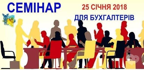 Навчання - Семінар для бухгалтерів 'Звітність 2017 + новини законодавства'