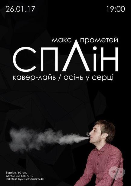 Концерт - Кавер-лайв Макса Прометея
