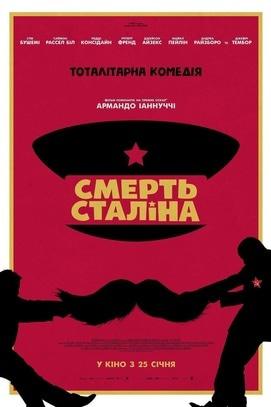 Фільм - Смерть Сталіна