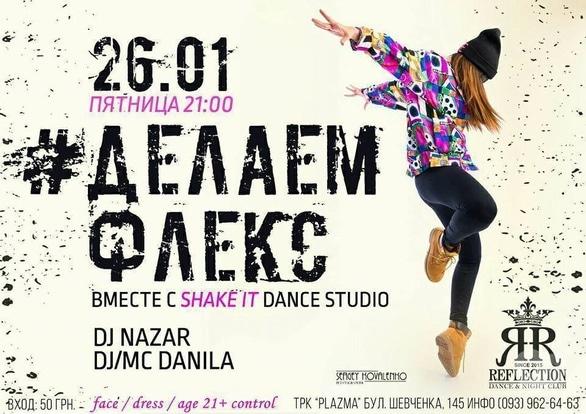 Вечеринка - Вечеринка '#Делаем флекс' в 'REFLECTION'