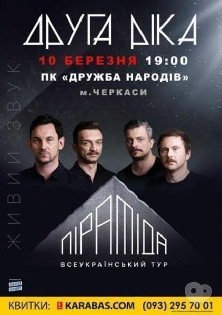 Концерт - Всеукраїнський тур гурту 'Друга Ріка'