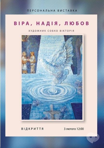 Выставка - Персональная выставка Виктории Собко 'Вера, Надежда, Любовь'.