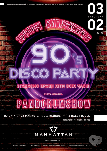 Вечеринка - Вечеринка 'Disco party 90's' в 'MANHATTAN'